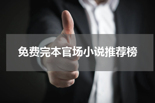 免费完本官场小说推荐榜