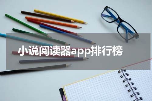 小说阅读器app排行榜