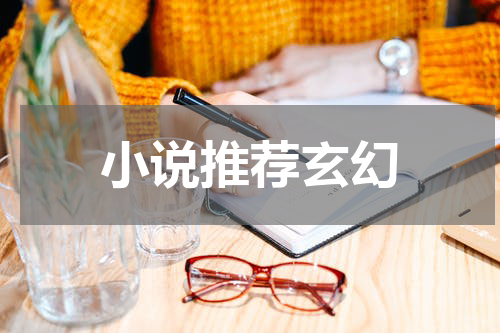 小说推荐玄幻