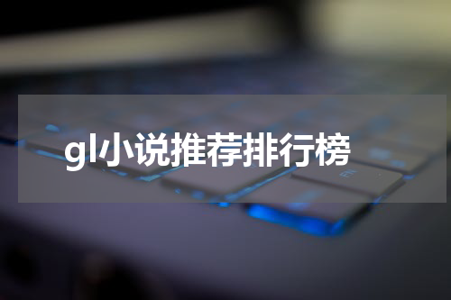 gl小说推荐排行榜