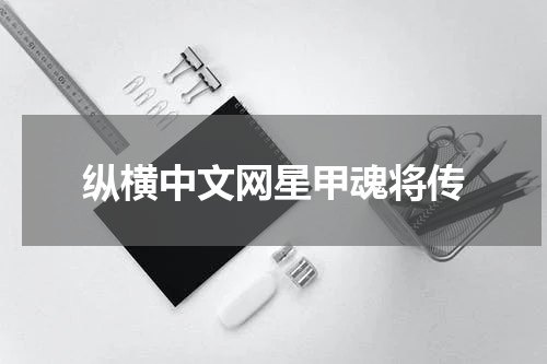 纵横中文网星甲魂将传