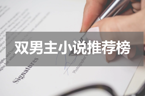 双男主小说推荐榜