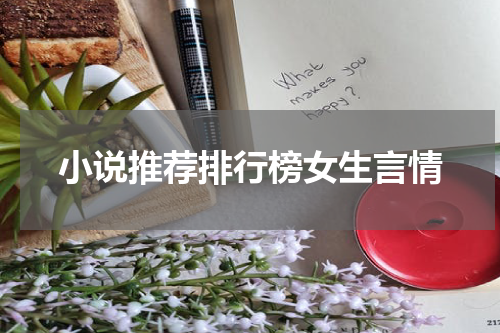 小说推荐排行榜女生言情