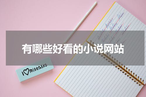 有哪些好看的小说网站