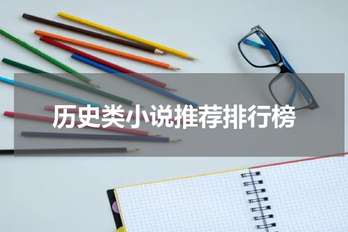 历史类小说推荐排行榜