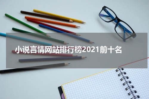 小说言情网站排行榜2021前十名