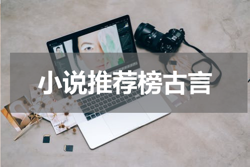 小说推荐榜古言