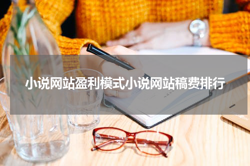 小说网站盈利模式小说网站稿费排行
