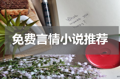 免费言情小说推荐