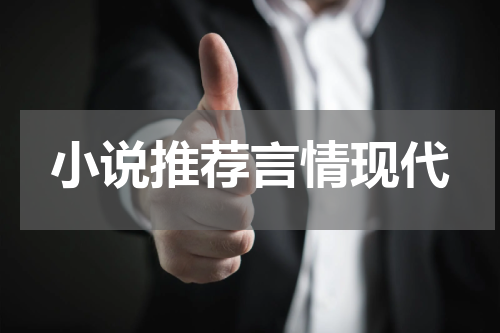 小说推荐言情现代