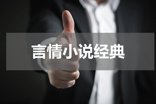 言情小说经典