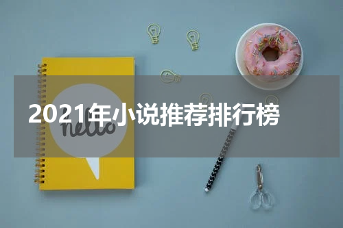 2021年小说推荐排行榜