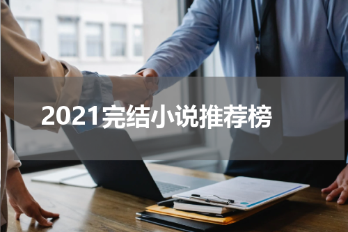 2021完结小说推荐榜