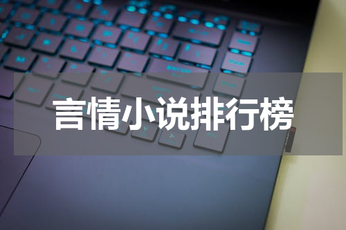 言情小说排行榜