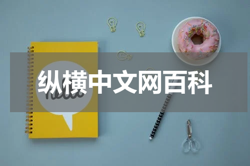 纵横中文网百科