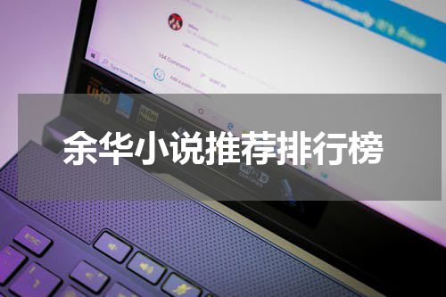 余华小说推荐排行榜