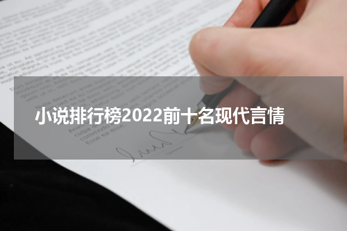 小说排行榜2022前十名现代言情