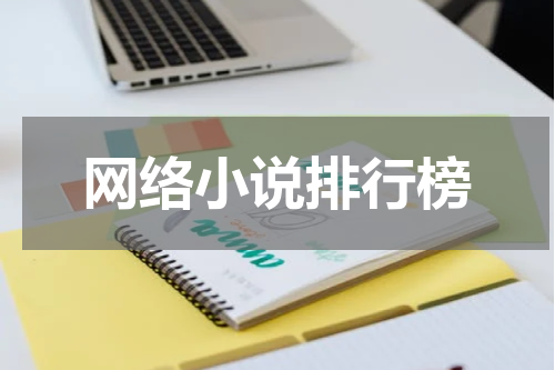 网络小说排行榜