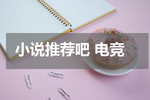 小说推荐吧 电竞