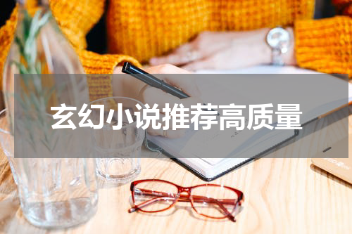 玄幻小说推荐高质量