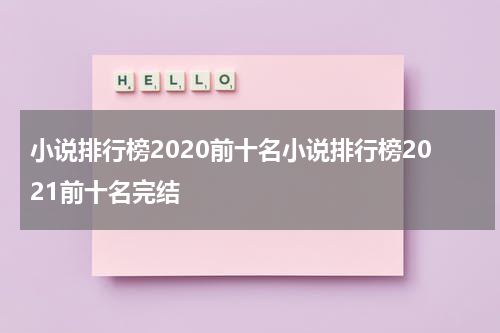 小说排行榜2020前十名小说排行榜2021前十名完结