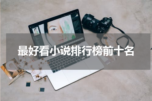 最好看小说排行榜前十名