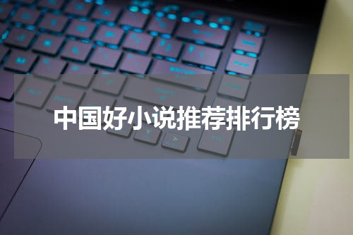 中国好小说推荐排行榜