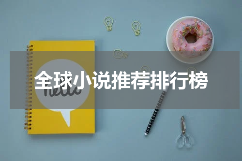 全球小说推荐排行榜