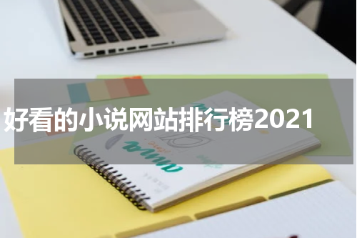 好看的小说网站排行榜2021