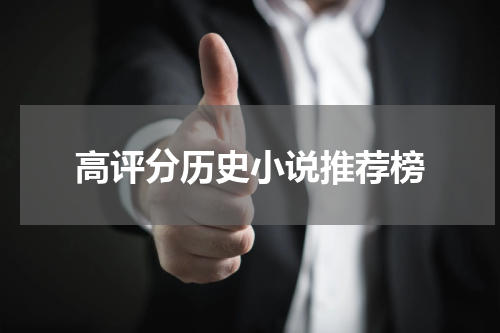 高评分历史小说推荐榜