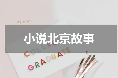 小说北京故事