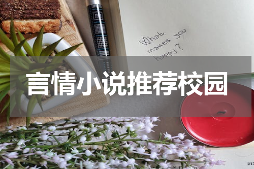 言情小说推荐校园