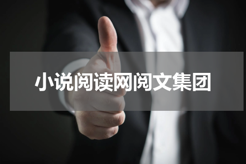 小说阅读网阅文集团