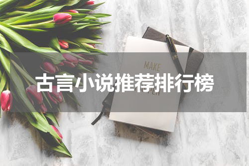 古言小说推荐排行榜