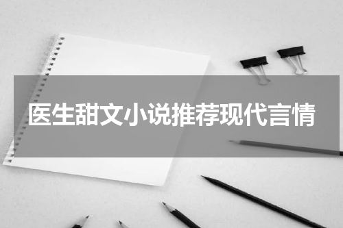 医生甜文小说推荐现代言情