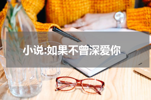 小说:如果不曾深爱你