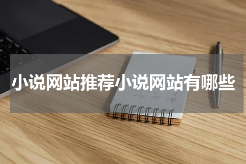 小说网站推荐小说网站有哪些