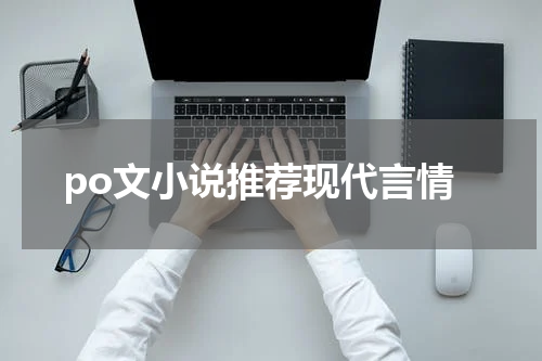 po文小说推荐现代言情