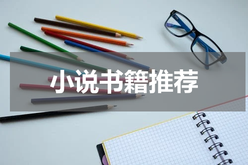 小说书籍推荐