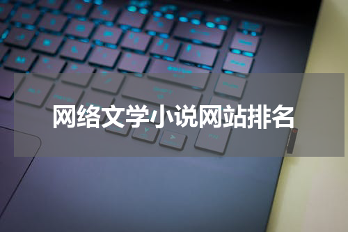 网络文学小说网站排名
