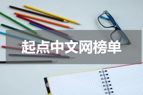 起点中文网榜单