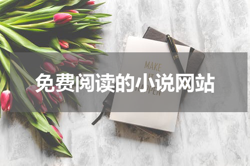 免费阅读的小说网站