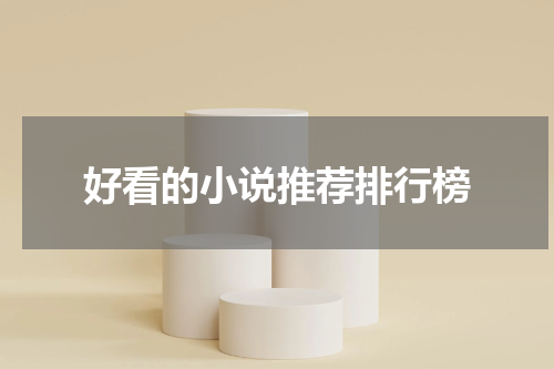 好看的小说推荐排行榜