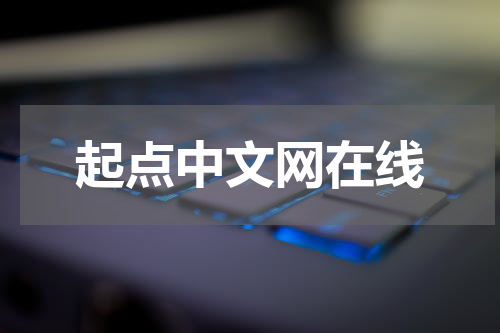 起点中文网在线