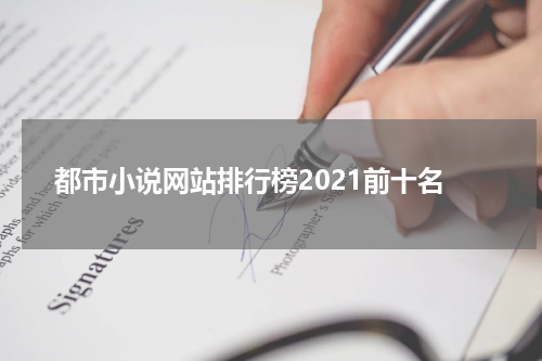 都市小说网站排行榜2021前十名