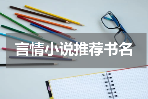 言情小说推荐书名