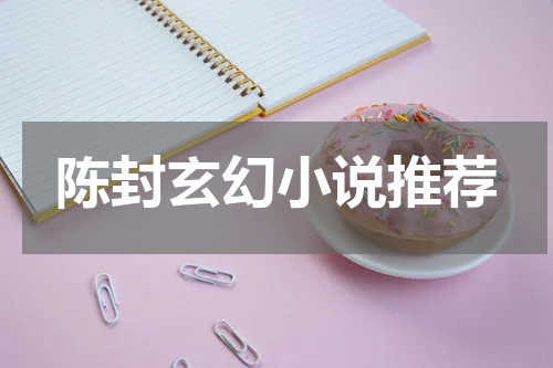 陈封玄幻小说推荐