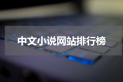 中文小说网站排行榜