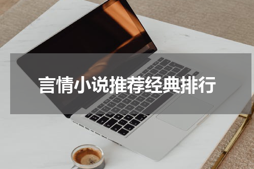 言情小说推荐经典排行