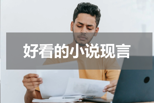 好看的小说现言